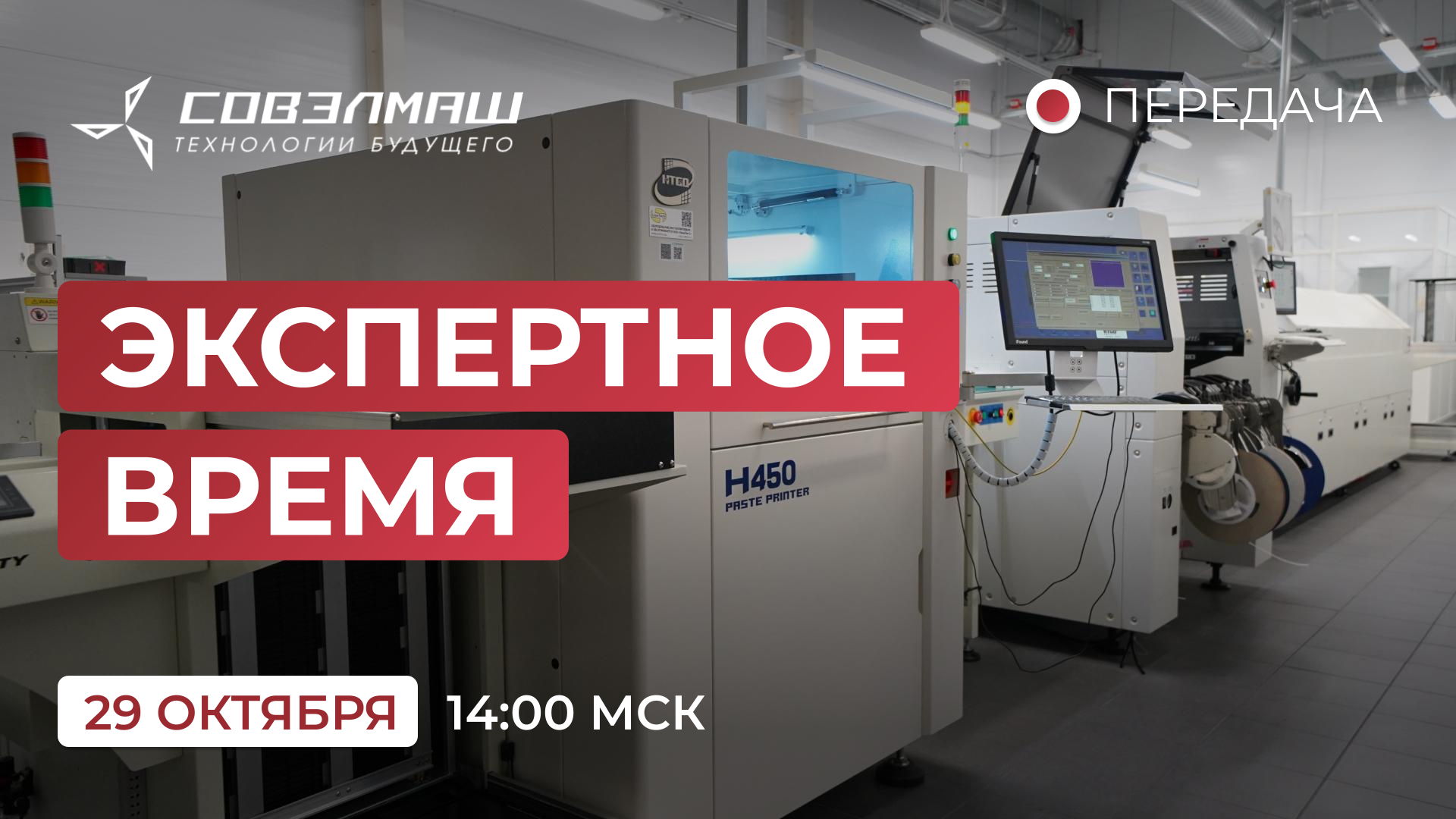 «Экспертное время»: новости компании «Совэлмаш» и ответы на ваши вопросы
