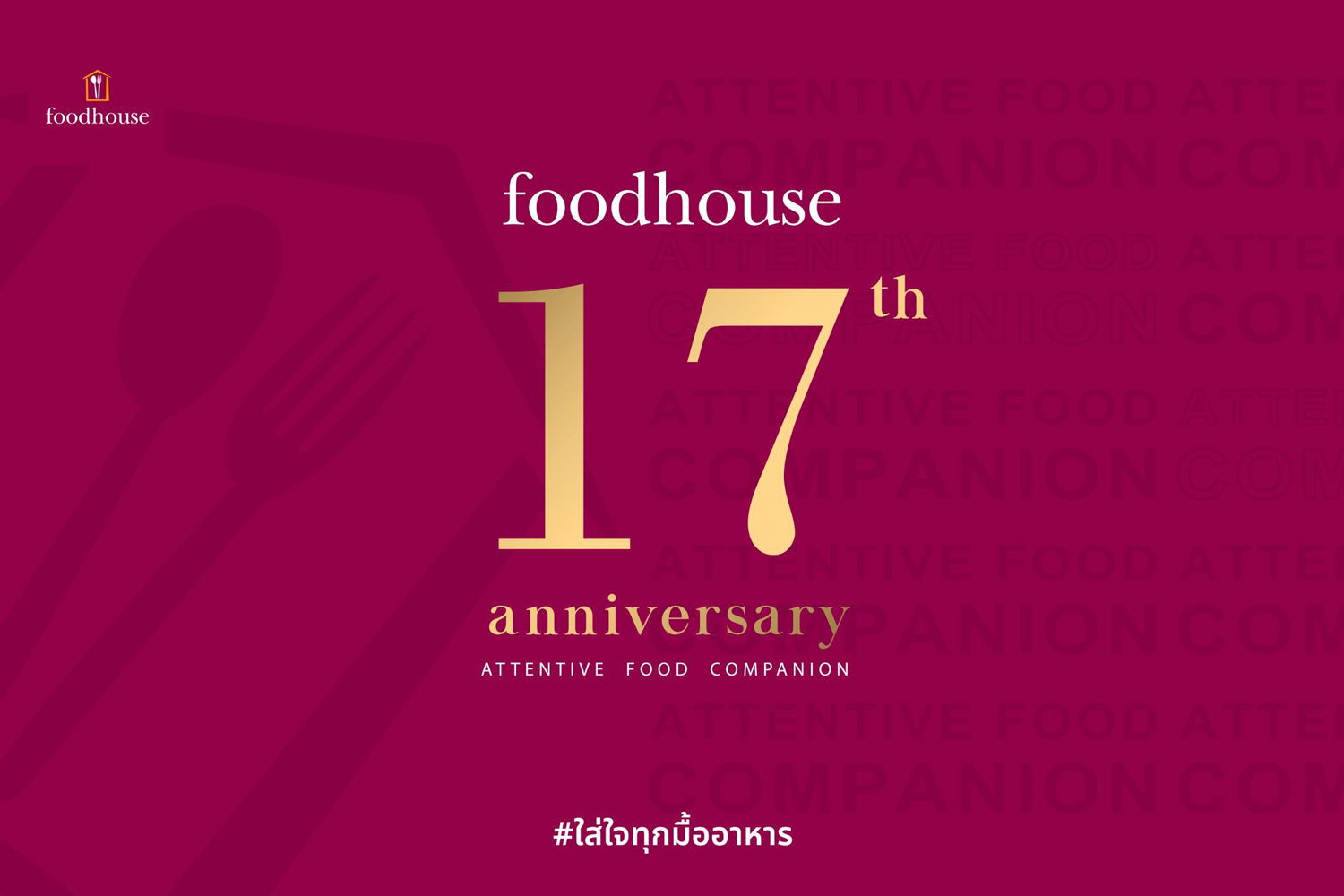 เฉลิมฉลองครบรอบ 17 ปีแห่งความเป็นเลิศของ Foodhouse Catering Services