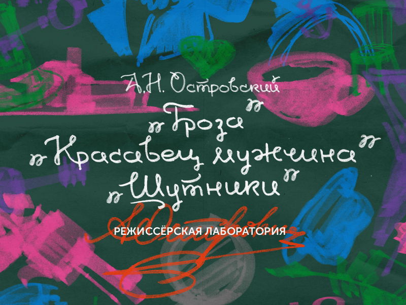 "Гроза", "Красавец мужчина", "Шутники"