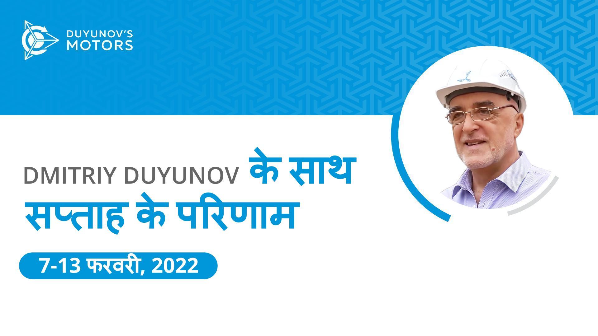 "ड्यूयुनोव की मोटरें" परियोजना में सप्ताह के परिणाम