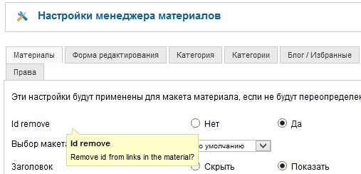 Как убрать id в материале Joomla