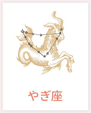 やぎ座
