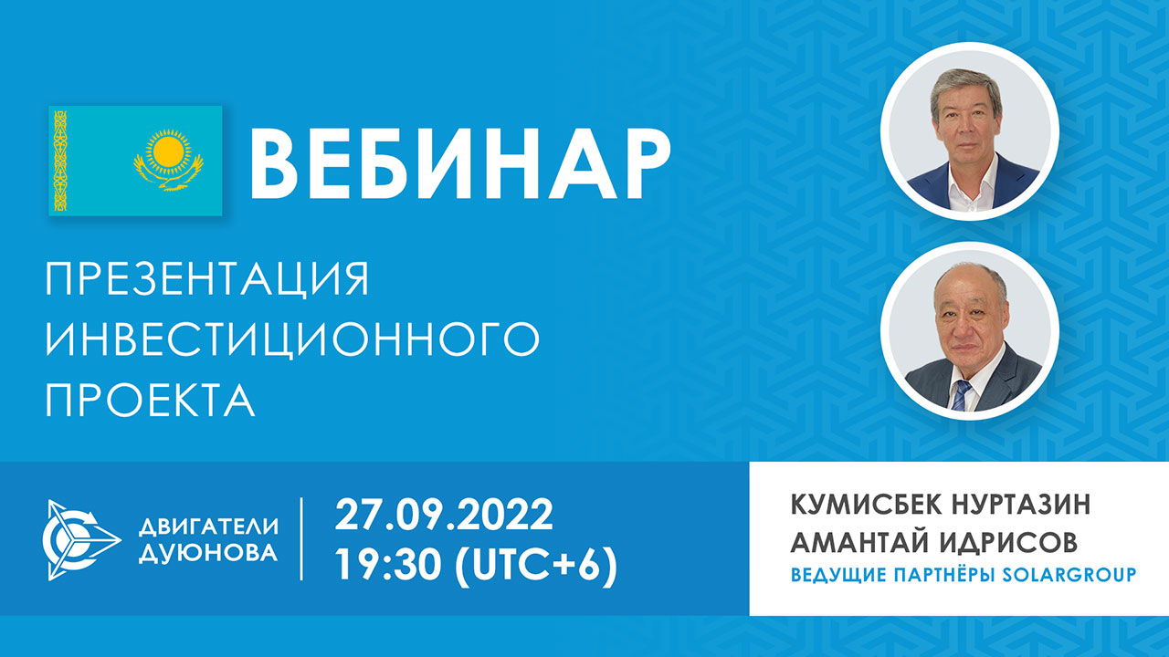 Казахстан. Презентация инвестиционного проекта «Двигатели Дуюнова»