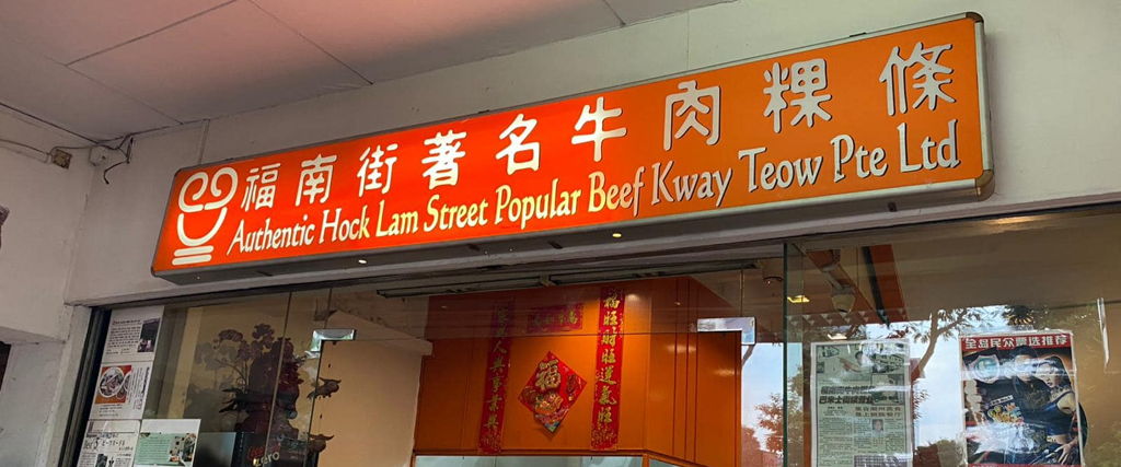 Authentic Hock Lam Street Popular Beef Kway Teow‎