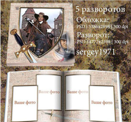 Фотокнига для рыцарей в PSD - прикосновение к старому времени