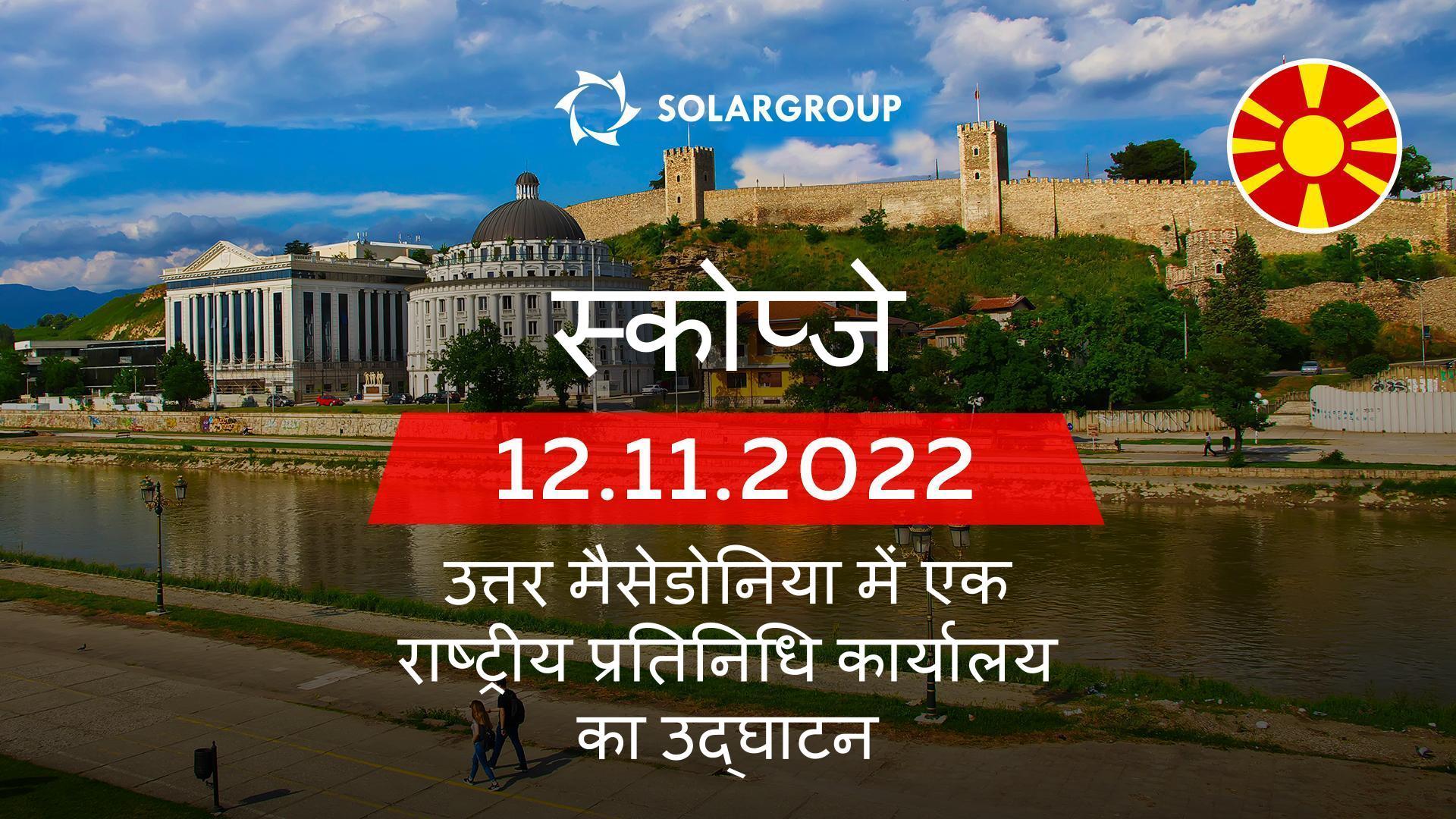 SOLARGROUP ने उत्तरी मैसेडोनिया में राष्ट्रीय प्रतिनिधि कार्यालय खोला