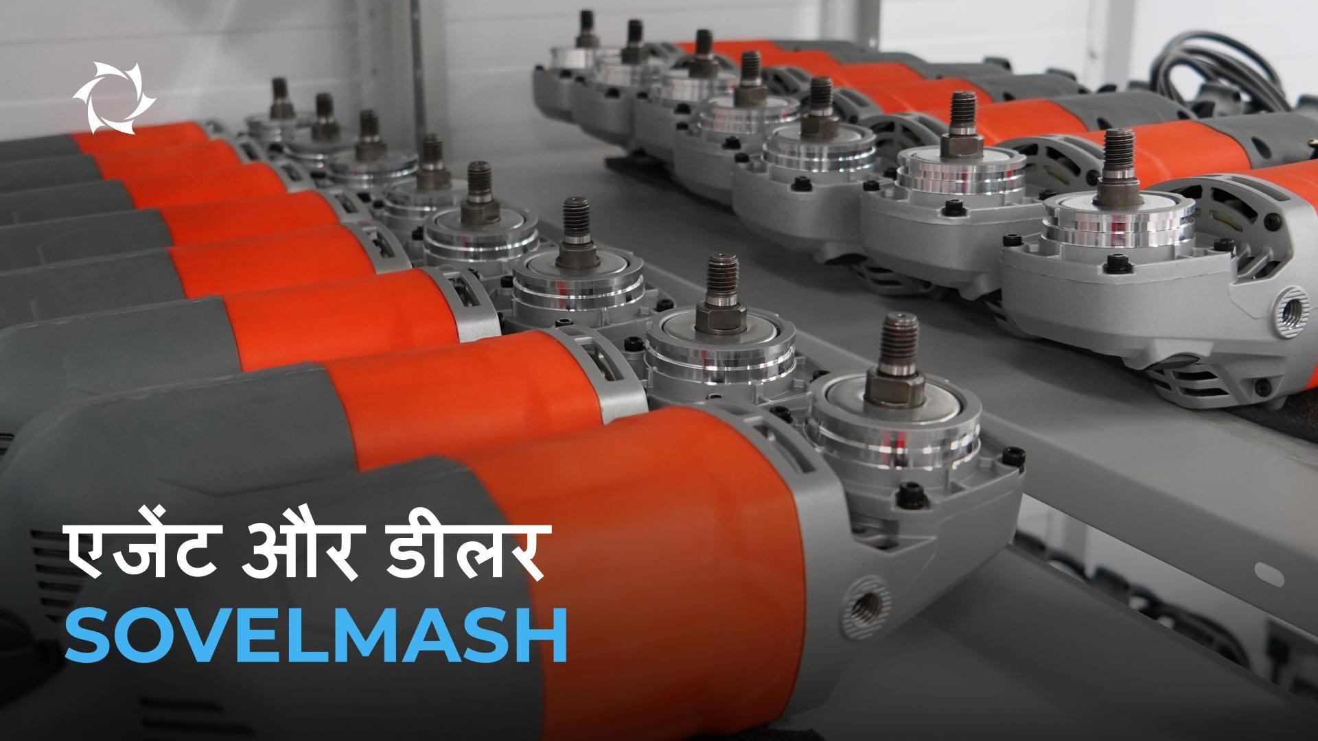 Sovelmash विकास के नए चरण में: एजेंट और डीलर नेटवर्क तैयार किया जा रहा है