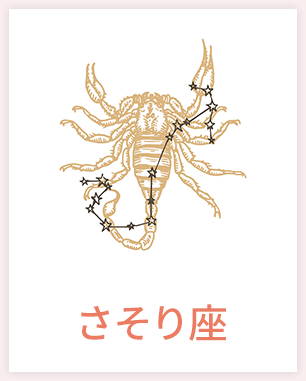 さそり座