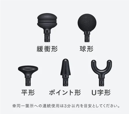 豊富な5種類のアタッチメント
