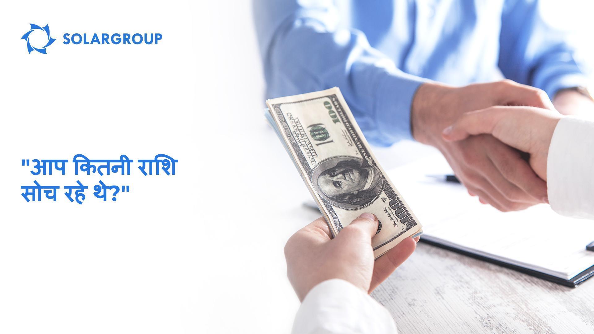 "आप कितनी राशि सोच रहे थे?"