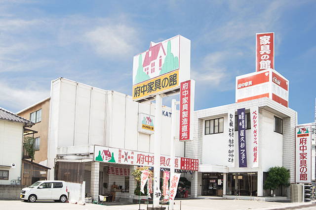 府中家具の館