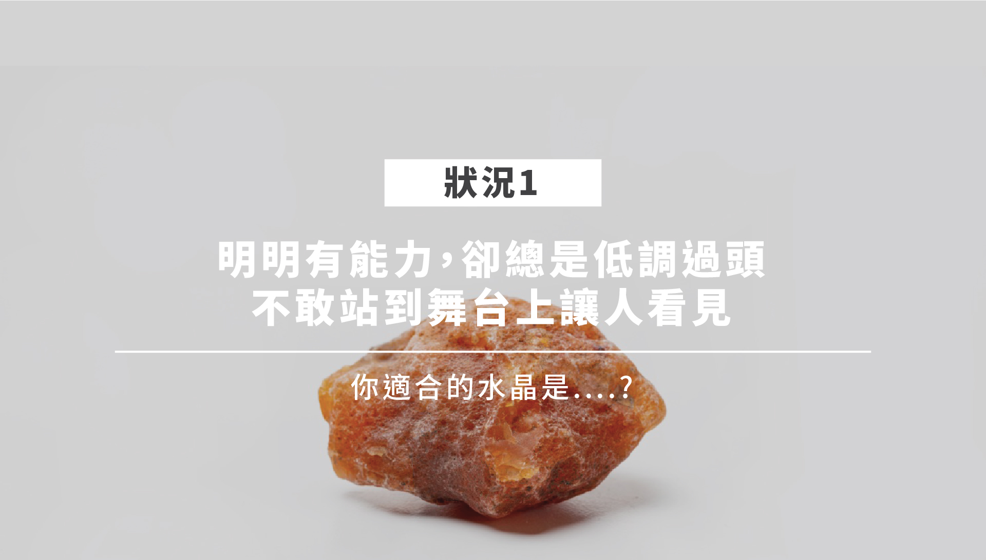 職場水晶情境一：紅瑪瑙象徵勇氣與行動力