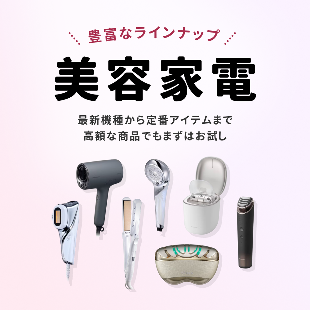 美容家電