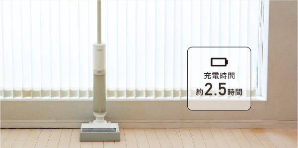 充電時間約2.5時間