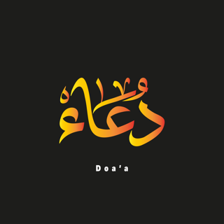 مخطوطة اسم (دعاء) بخط الثلث