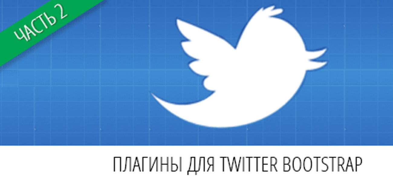 Лучшие плагины для Twitter Bootstrap. Часть 2