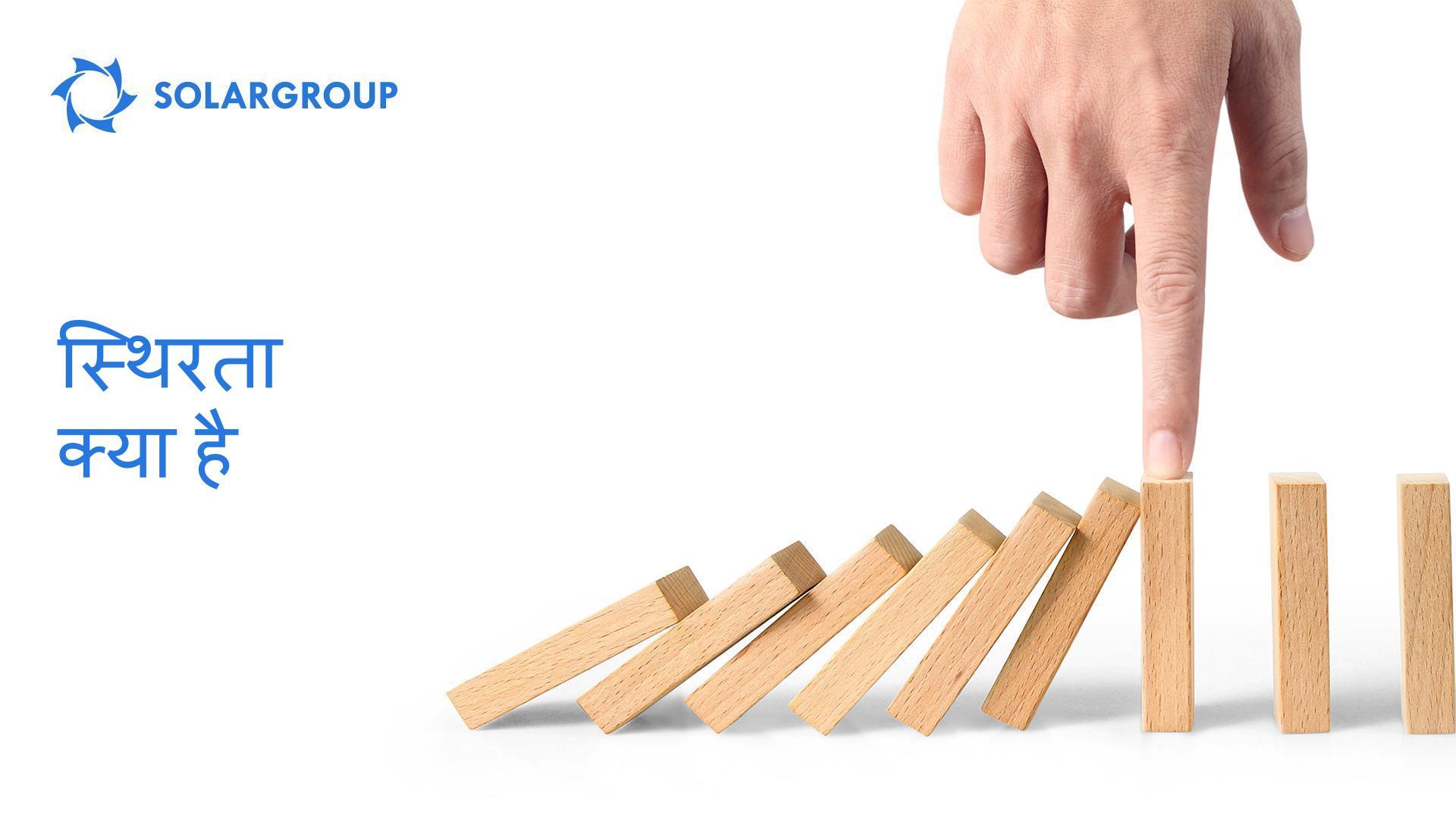 स्थिरता क्या है