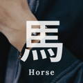 屬馬