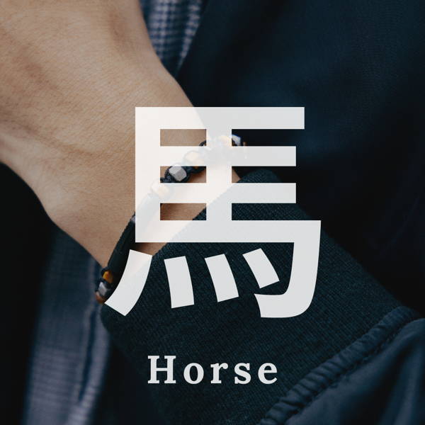 生肖馬