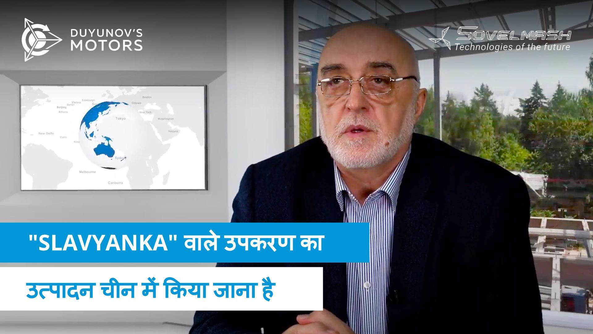 "Slavyanka" वाले उपकरण का उत्पादन चीन में किया जाना है