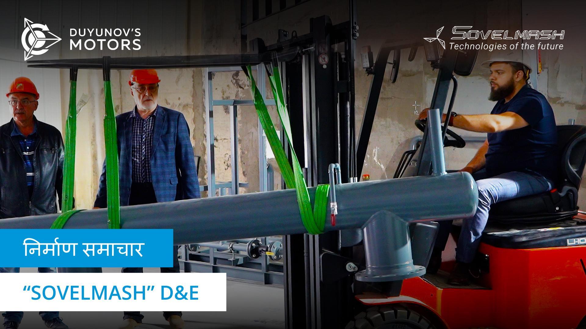 वर्तमान में "Sovelmash" D&E निर्माण साईट | एस्फाल्ट बिछाने की प्रक्रिया, हीटिंग मेंस का इंस्टालेशन तथा अन्य गतिविधियां