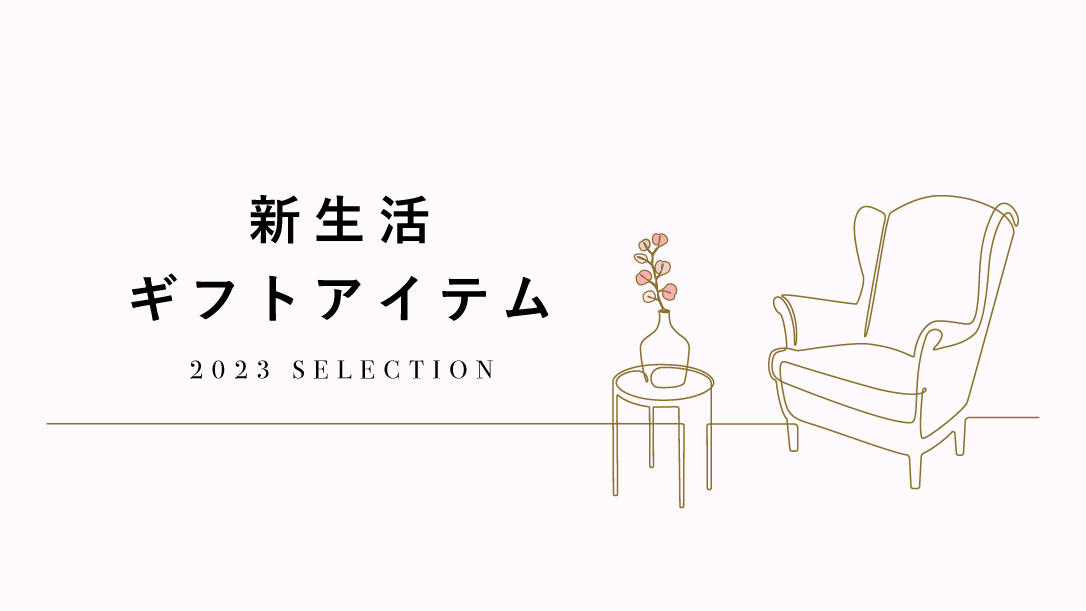 新生活ギフトアイテム 2023 SELECTION