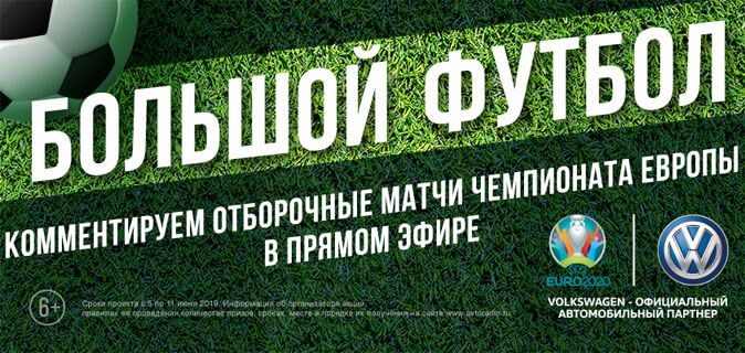 «Большой футбол»: слушайте «Авторадио», болейте за Россию