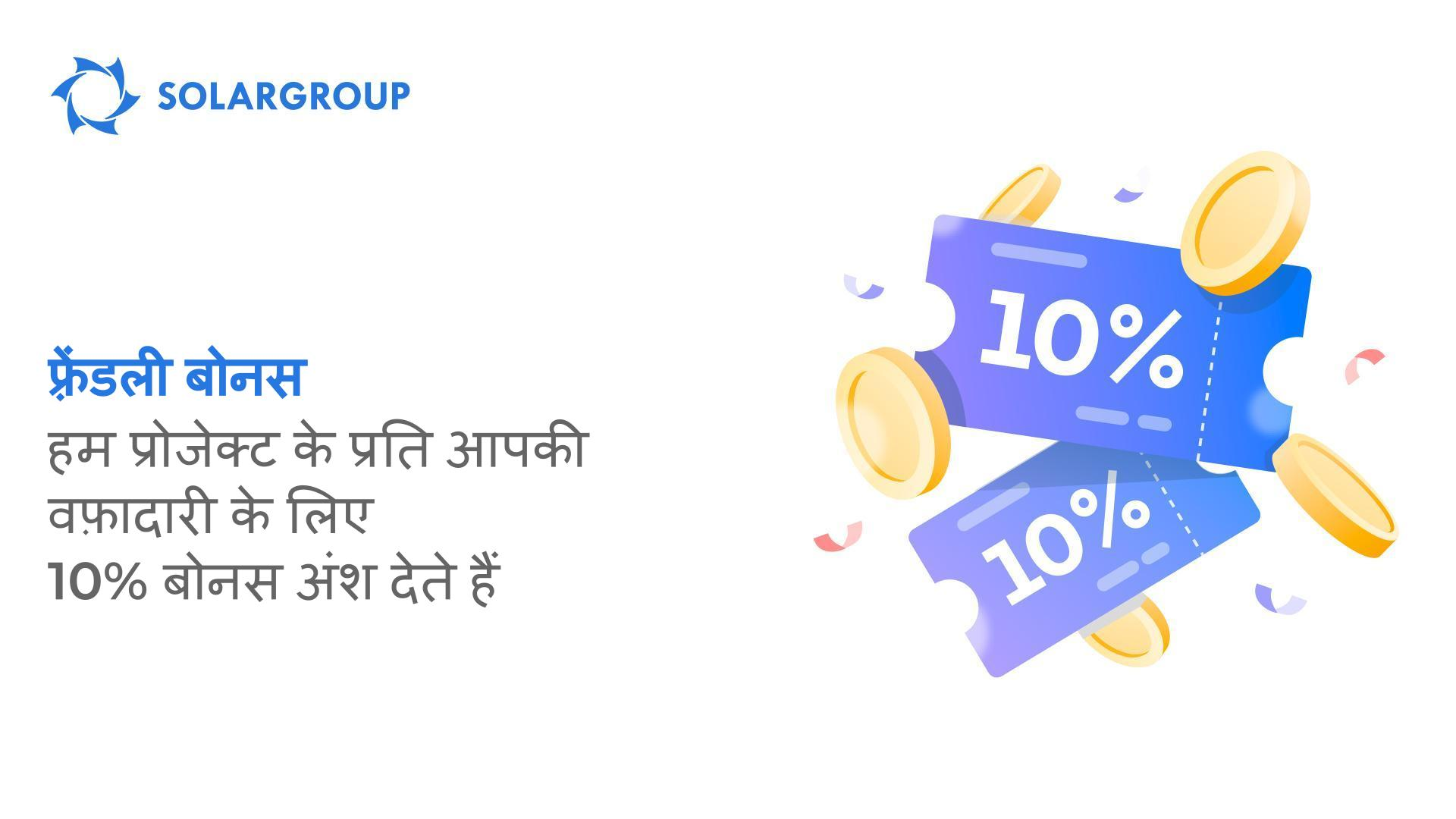अपने निवेश पैकेज का पूरा भुगतान करें - और फ़्रेंडली बोनस प्राप्त करें