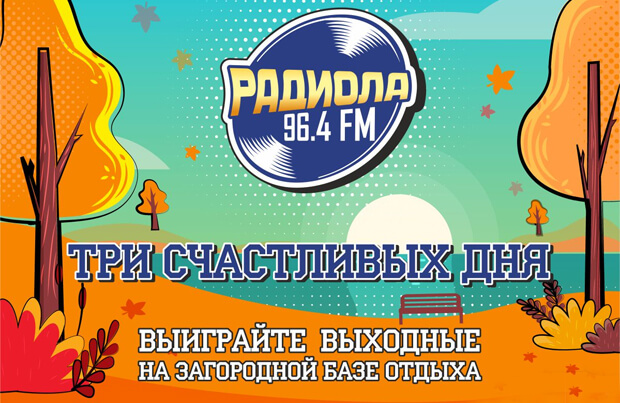 На Радиоле 96.4 FM стартовала акция «Три счастливых дня»
