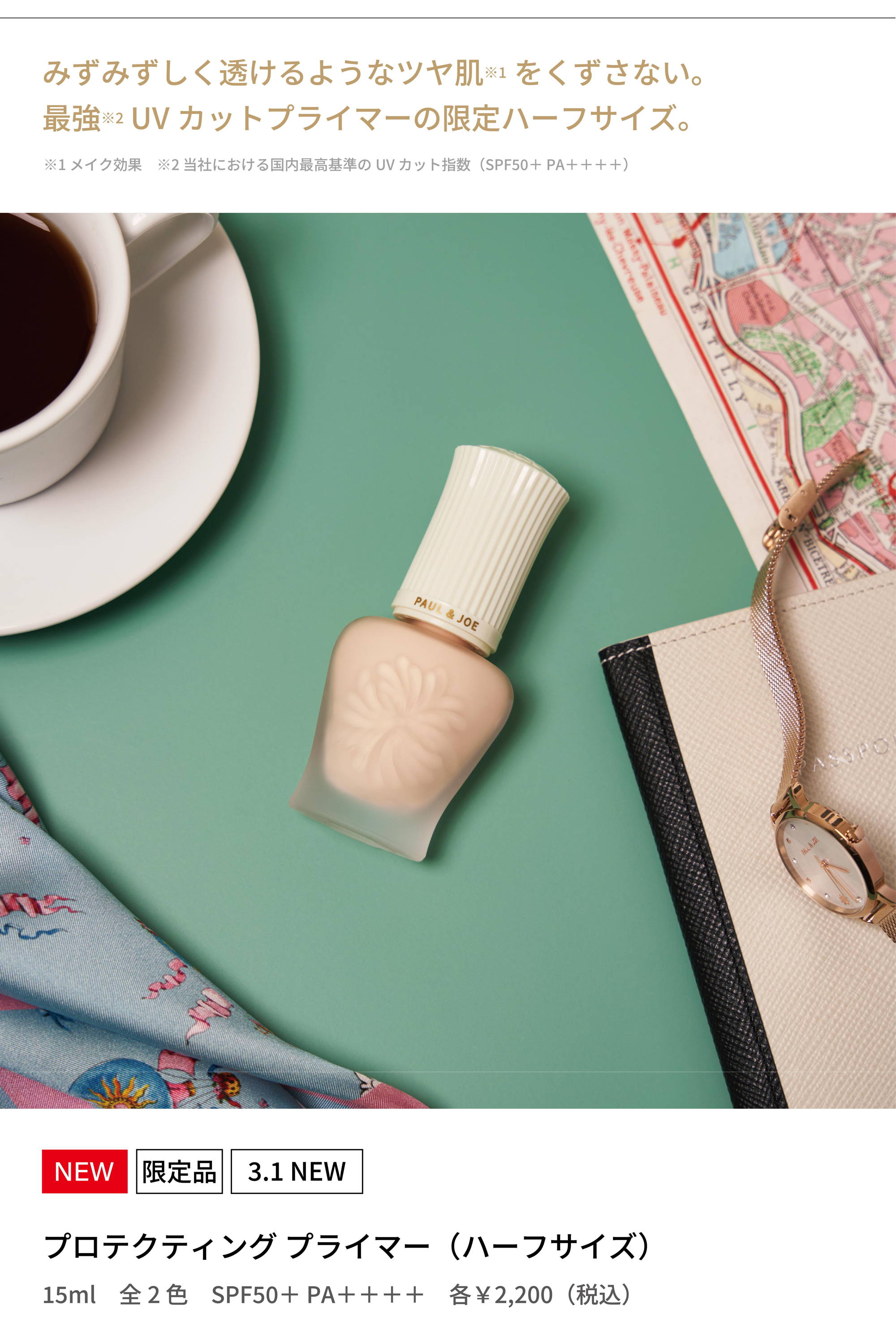 2026.0215 プライマー比較表｜ポール ＆ ジョー公式オンラインストア