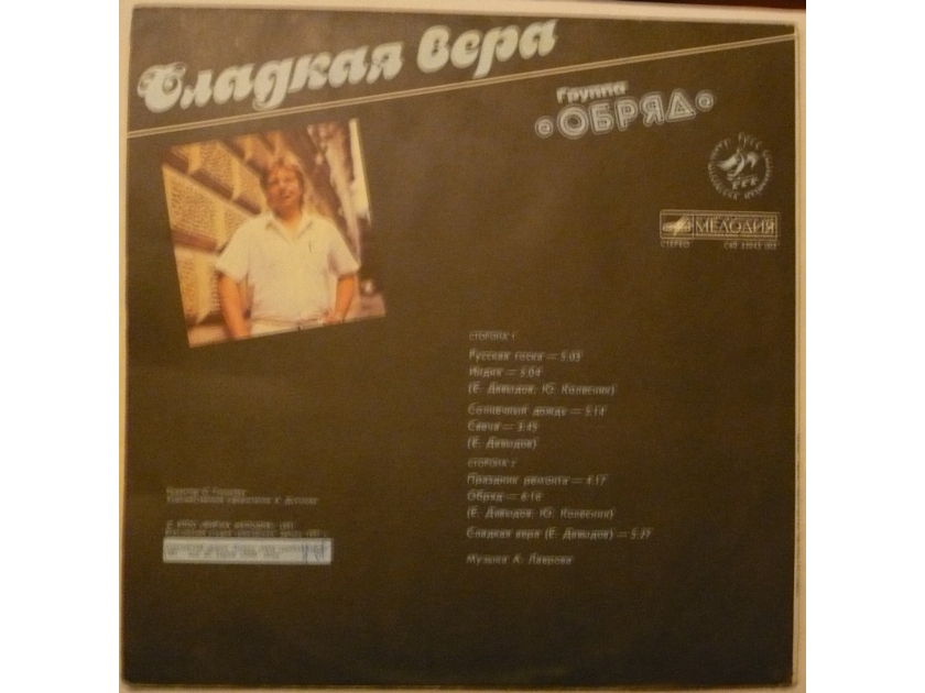 Obryad. - Sweet Belief. 1991. Melodiya. Russia. Rare Russian Art Rock, Prog-Rock.