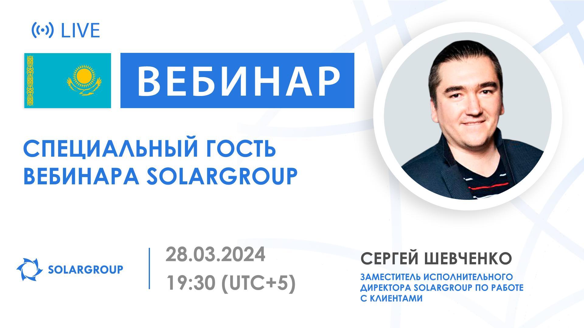 Казахстан. Специальный гость на вебинаре SOLARGROUP