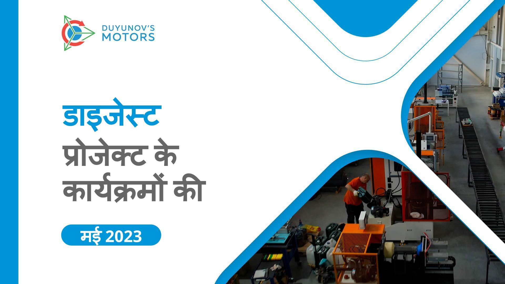 मई में प्रमुख प्रोजेक्ट कार्यक्रम