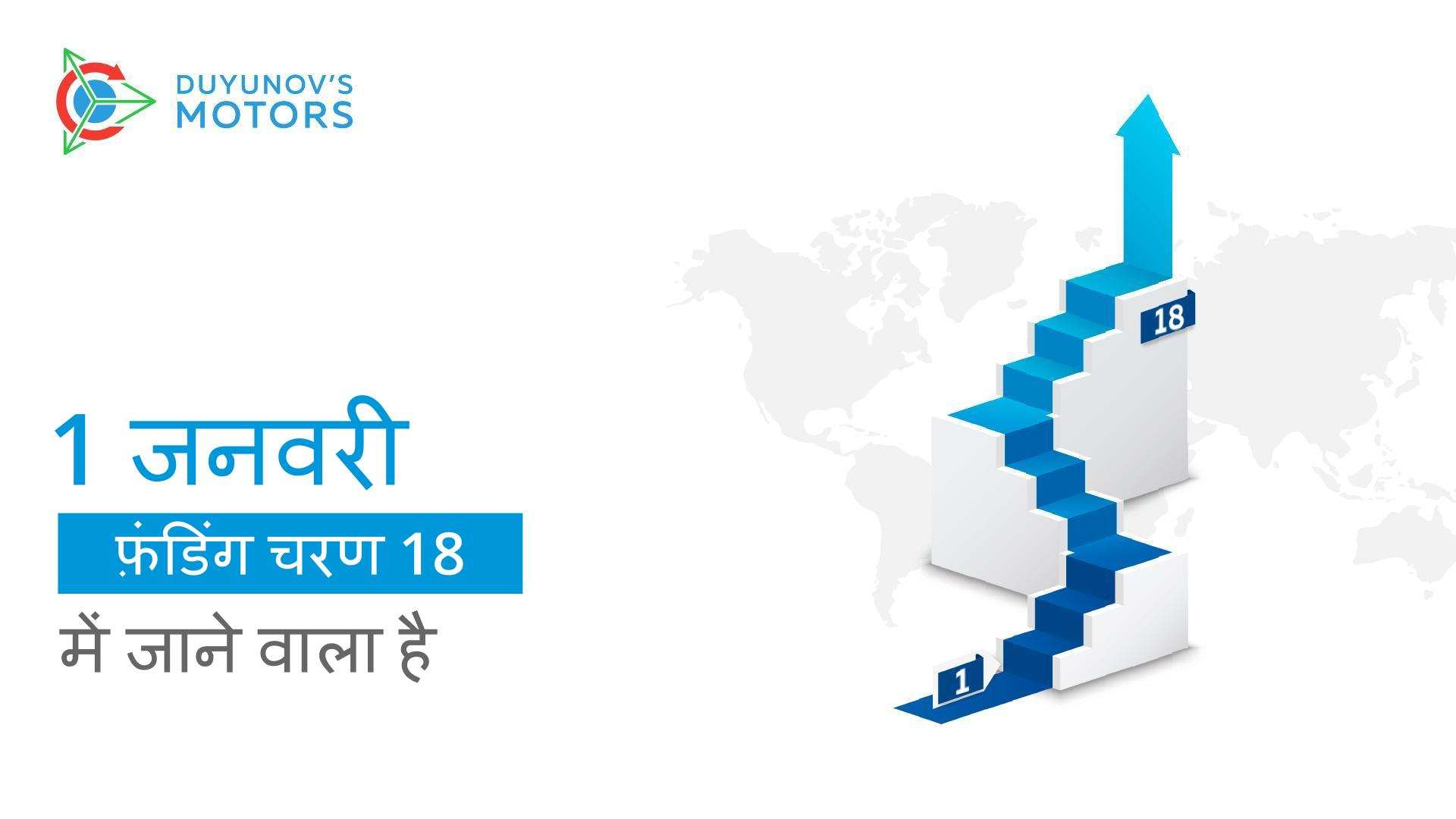 जनवरी 1 को, "Duyunov की मोटरें" प्रोजेक्ट फ़ंडिंग चरण 18 में चला जाएगा!