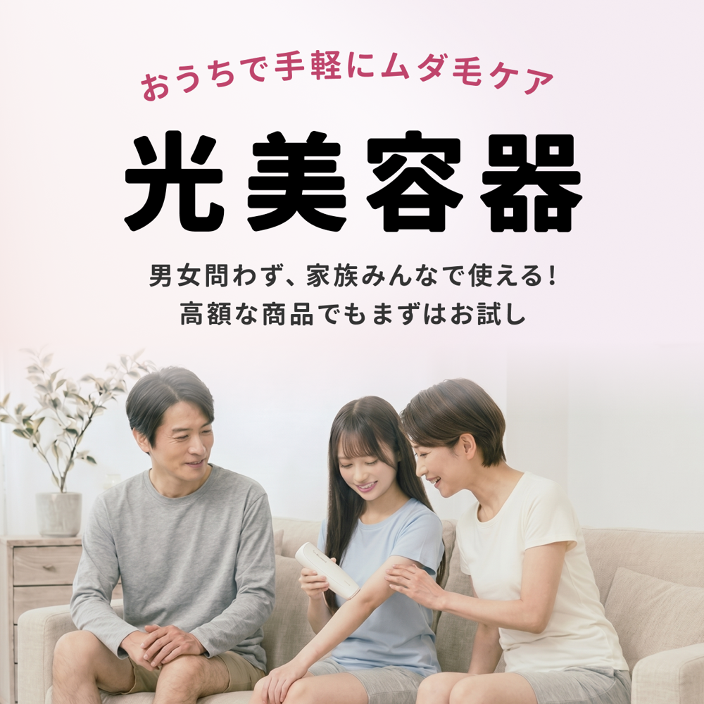 光美容器