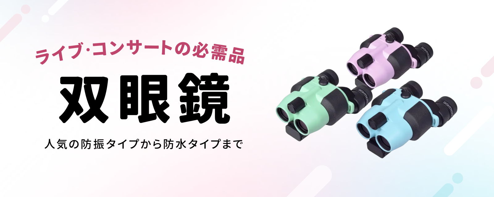ライブ・コンサートの必需品 双眼鏡 人気の防振タイプから防水タイプまで