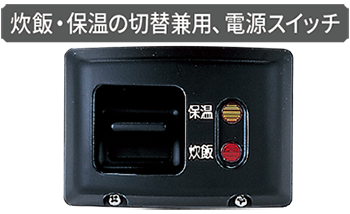 炊飯・保温の切替兼用 電源スイッチ