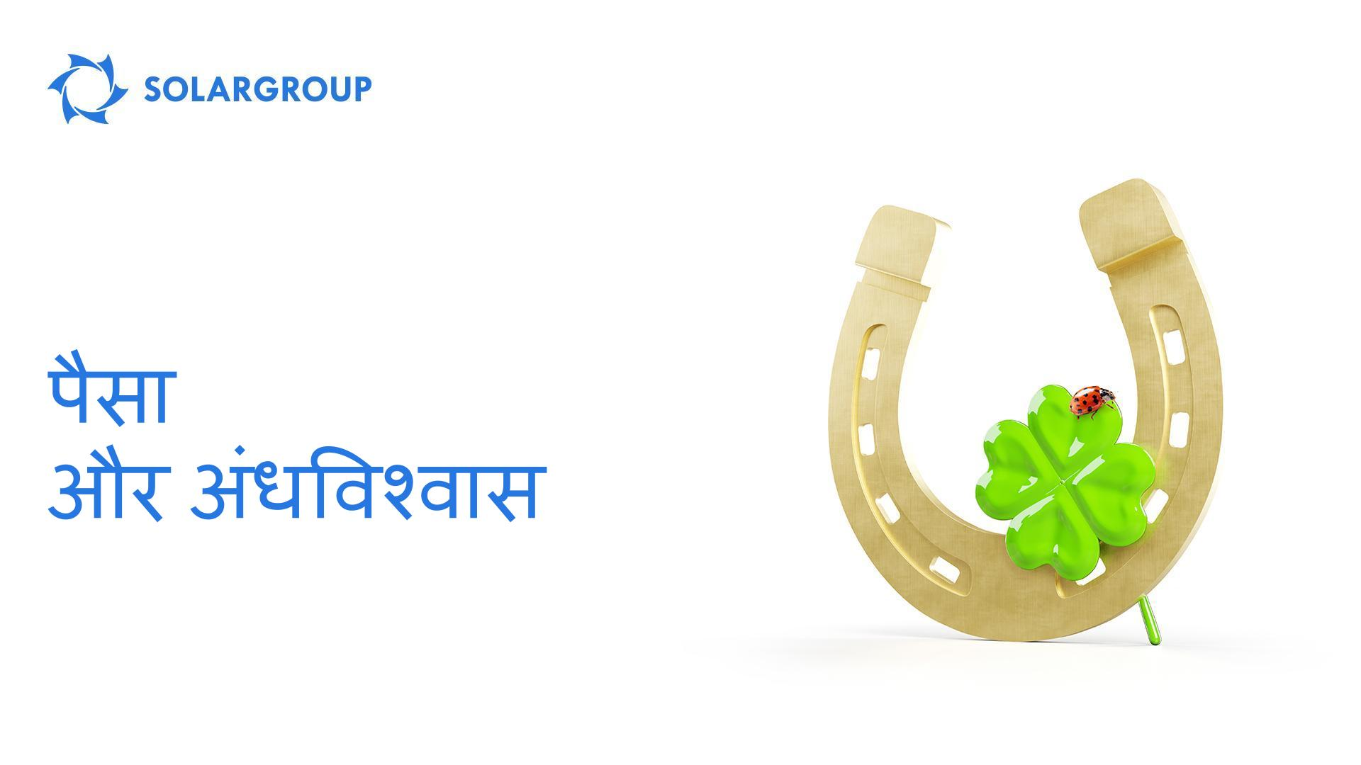 पैसा और अंधविश्वास