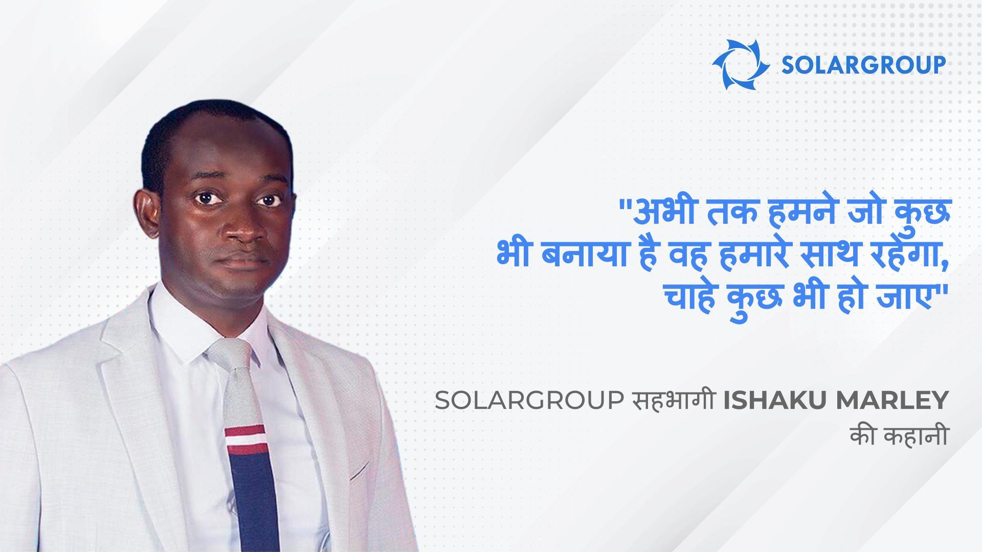 अभी तक हमने जो कुछ भी बनाया है, वह हमारे साथ रहता है, चाहे कुछ भी हो जाए | सहभागी Ishaku Marley की कहानी