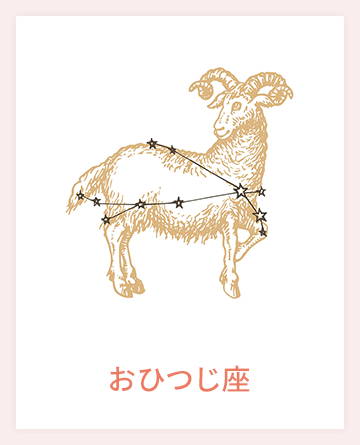 おひつじ座