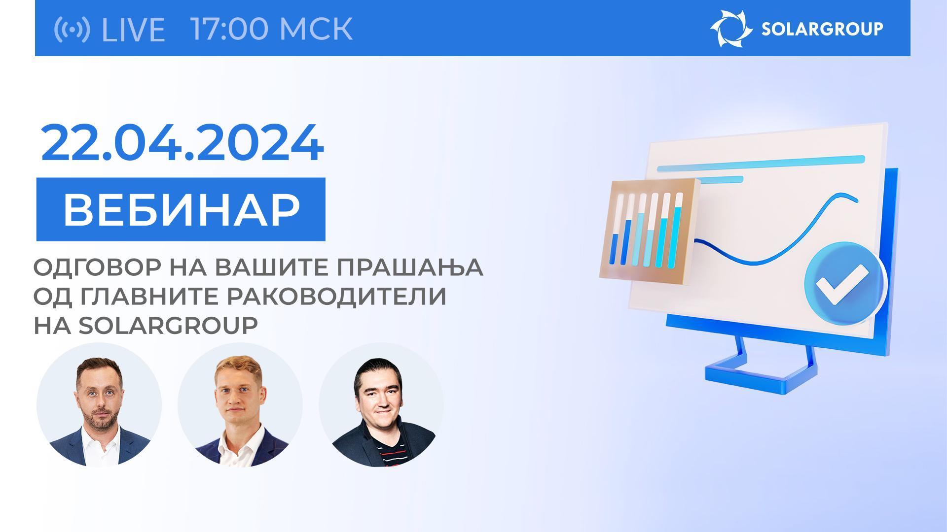 "Новости и резултати на проектот: пренос во живо со раководството на SOLARGROUP "