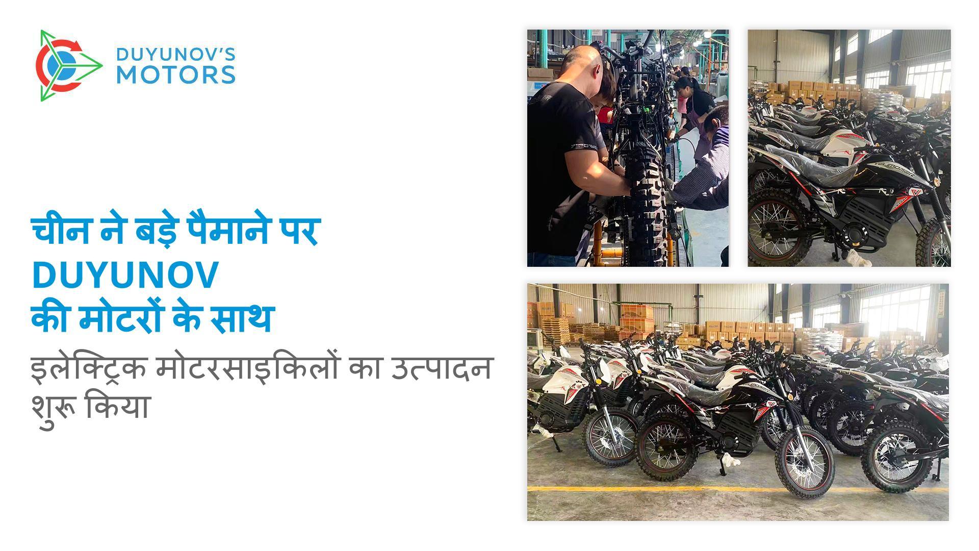 चीन ने बड़े पैमाने पर Duyunov की मोटरों के साथ इलेक्ट्रिक मोटरसाइकिलों का उत्पादन शुरू किया