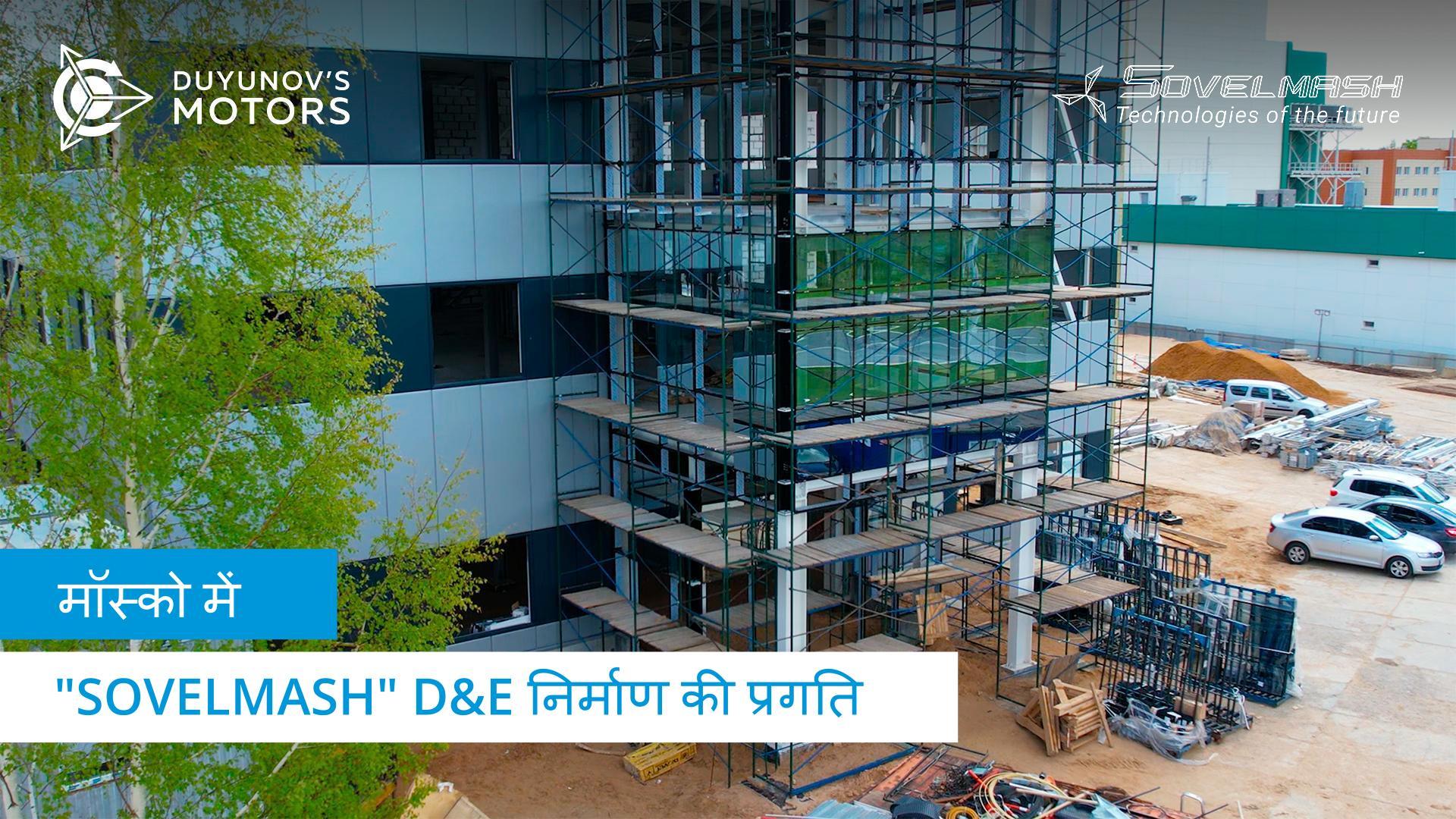 मॉस्को में "Sovelmash" D&E निर्माण की प्रगति | "Duyunov की मोटर" प्रोजेक्ट