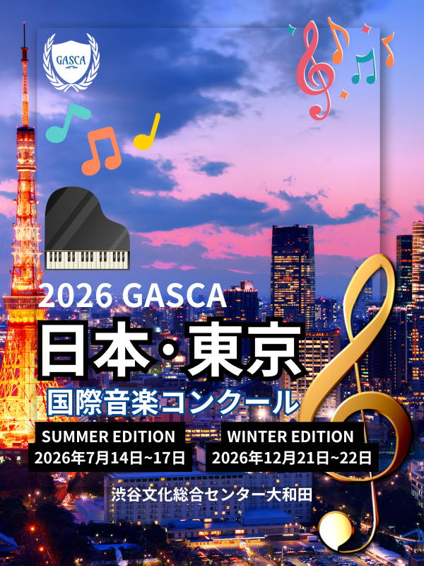 GASCA 2026東京国際音楽コンクール — 夏季本選7月・冬季本選2026年12月21-22日