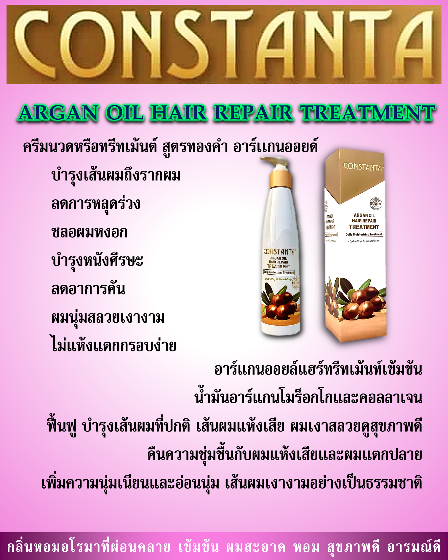 คอนสแดนต้า อาร์แกน ออยล์ ทรีทเม้นท์ 
(CONSTANTA Argan Oil Hair Treatment)