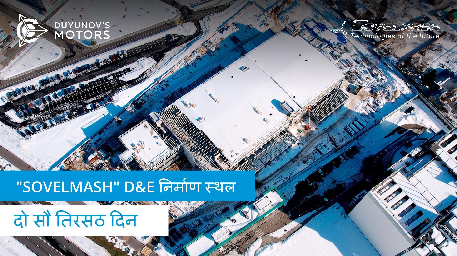 "Sovelmash" D&E निर्माण: काम का नया चरण - खिड़कियों की स्थापना