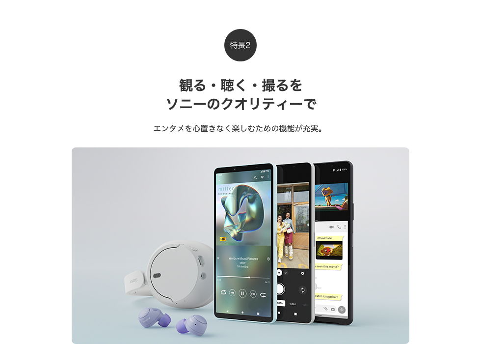 観る・聴く・撮るをソニーのクオリティーで