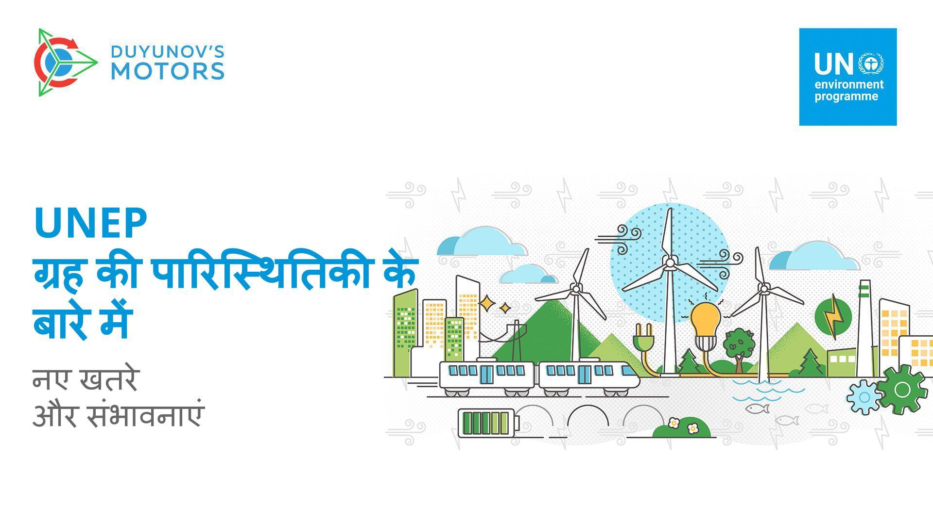 ग्रह की पारिस्थितिकी के बारे में UNEP: नए खतरे और संभावनाएं