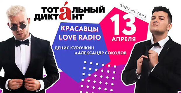 Красавцы Love Radio примут участие в «Тотальном диктанте»