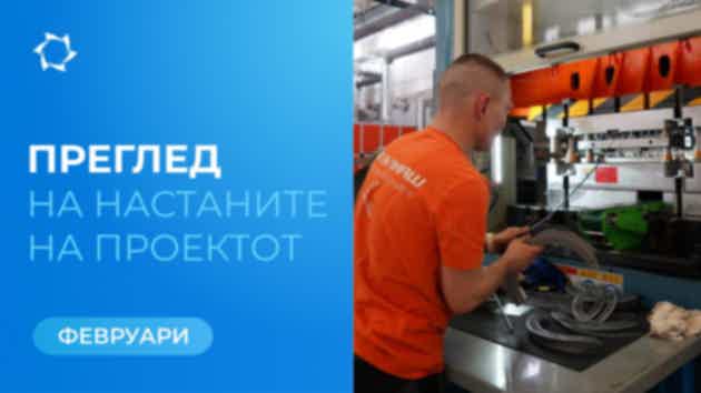 Клучни настани на „Совелмаш“ и SOLARGROUP во февруари